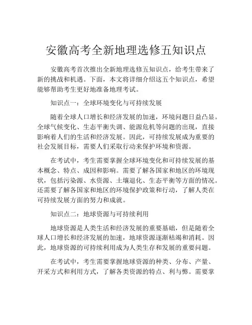安徽高考全新地理选修五知识点