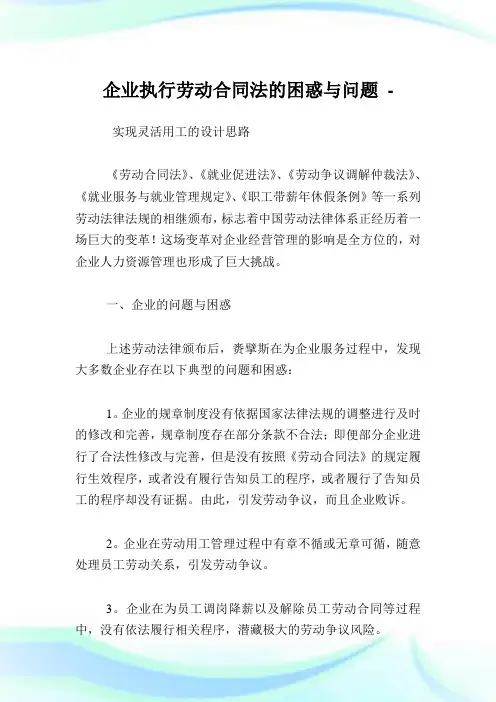 企业执行劳动合同法的困惑与问题.doc
