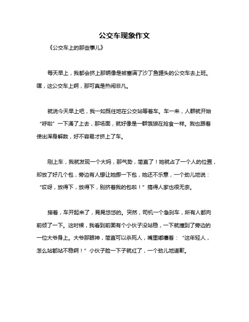 公交车现象作文