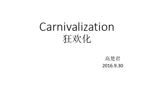 狂欢化