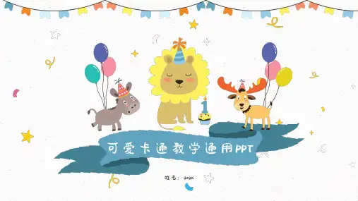 可爱卡通教学通用PPT1