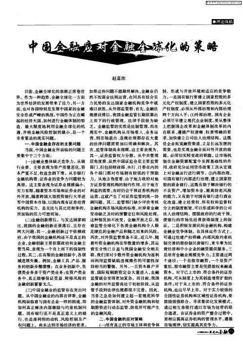 中国金融应对金融全球化的策略