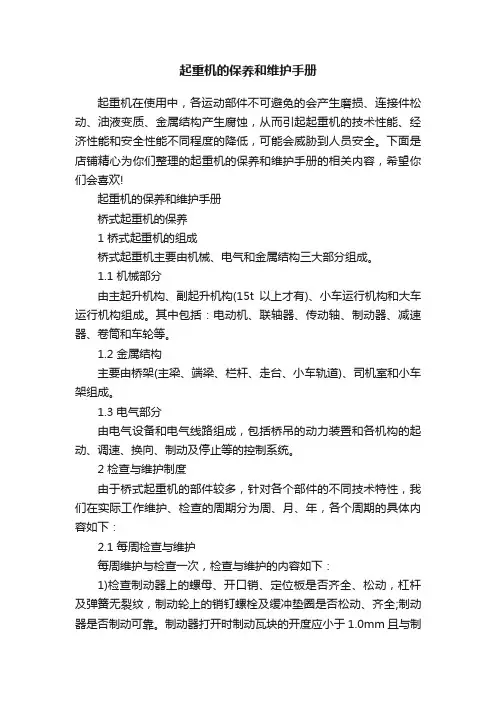 起重机的保养和维护手册
