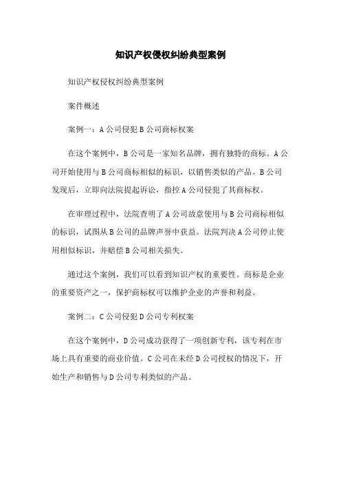 知识产权侵权纠纷典型案例