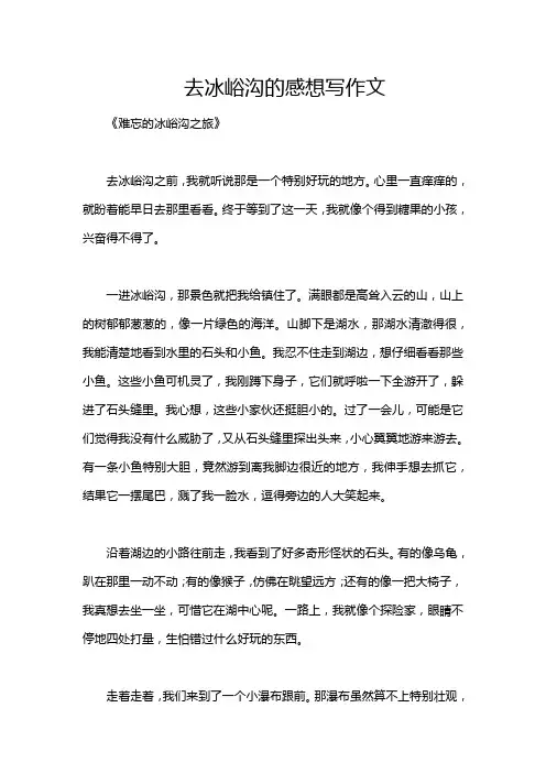 去冰峪沟的感想写作文