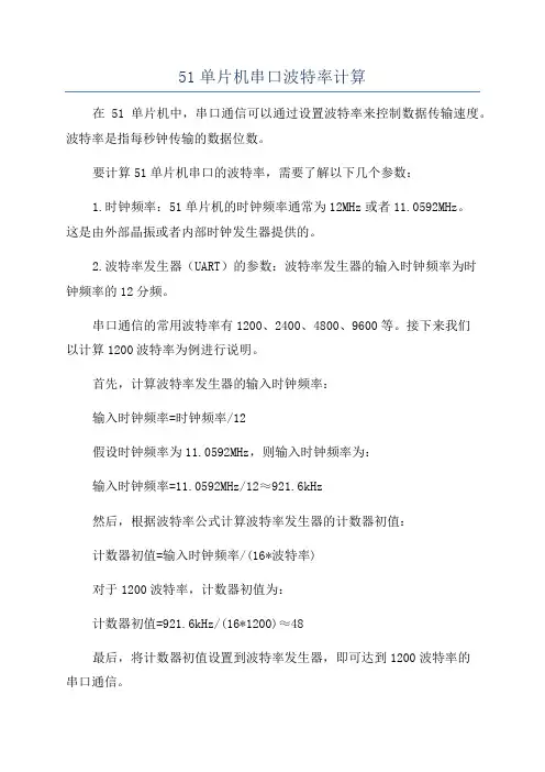 51单片机串口波特率计算
