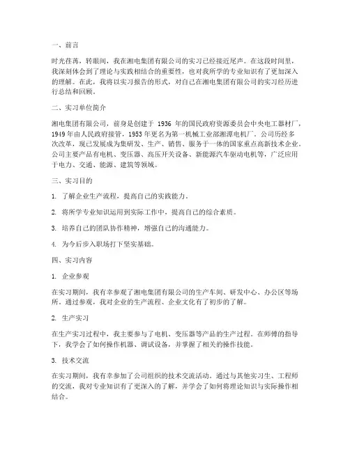 关于湘电集团的实习报告