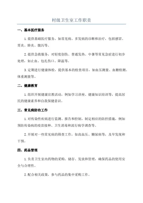 村级卫生室工作职责