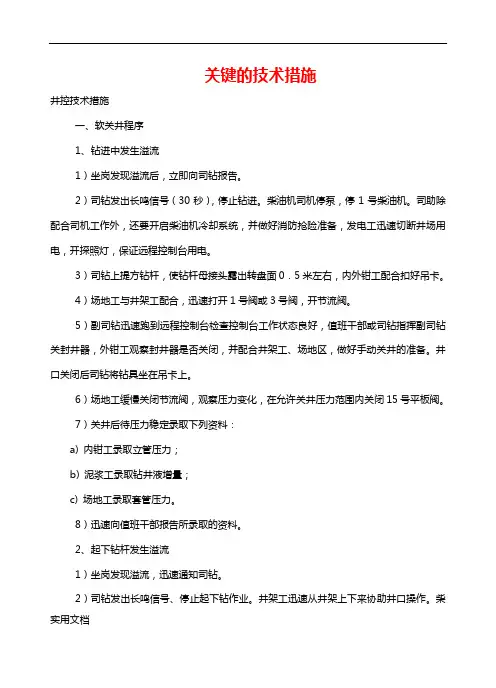 井控及其它几项关键技术措施