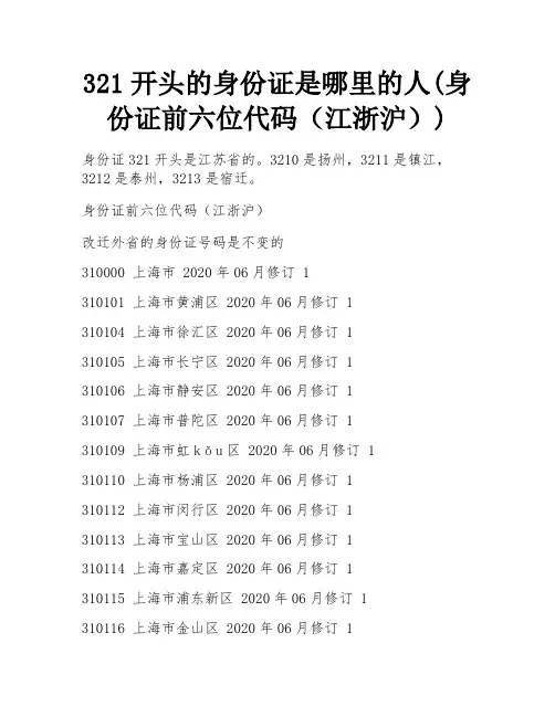 321开头的身份证是哪里的人(身份证前六位代码(江浙沪)) 