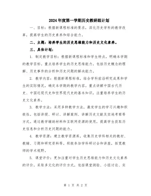 2024年度第一学期历史教研组计划