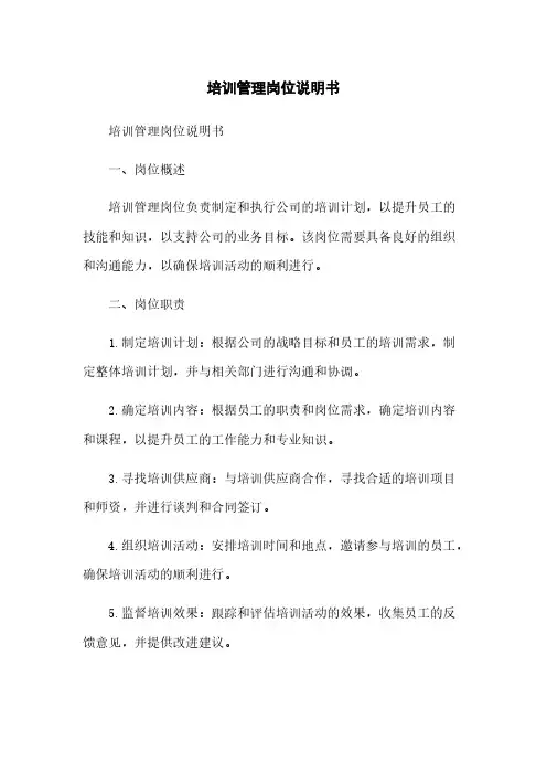 培训管理岗位说明书
