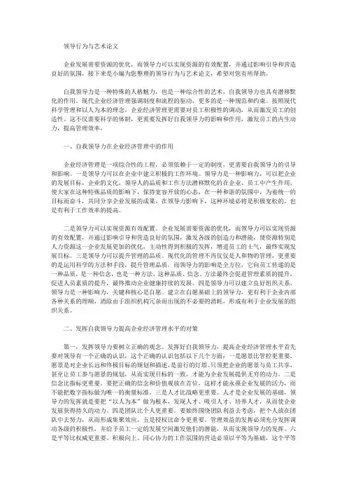 领导行为与艺术论文