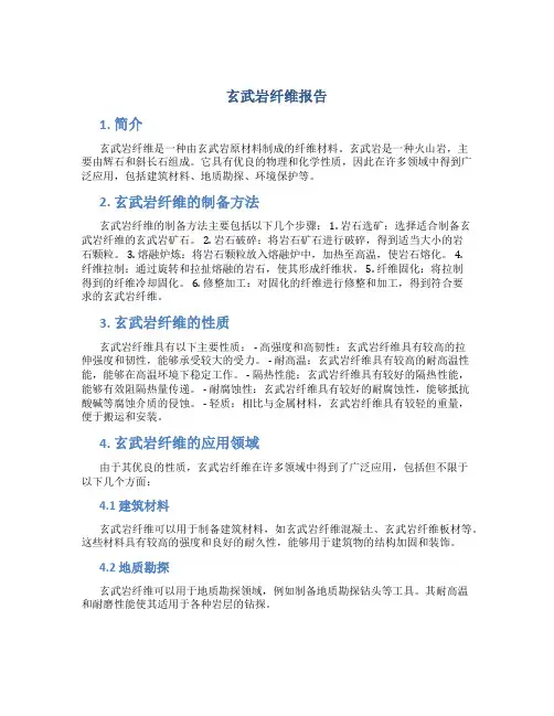 玄武岩纤维报告