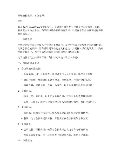 学代会物资申请书
