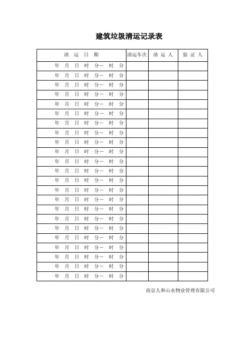 建筑垃圾清运记录表