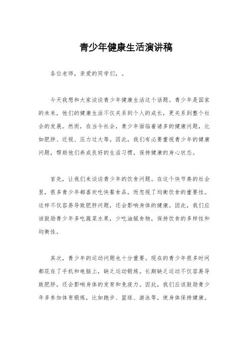 青少年健康生活演讲稿