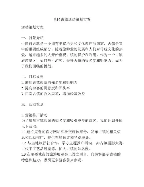 景区古镇活动策划方案