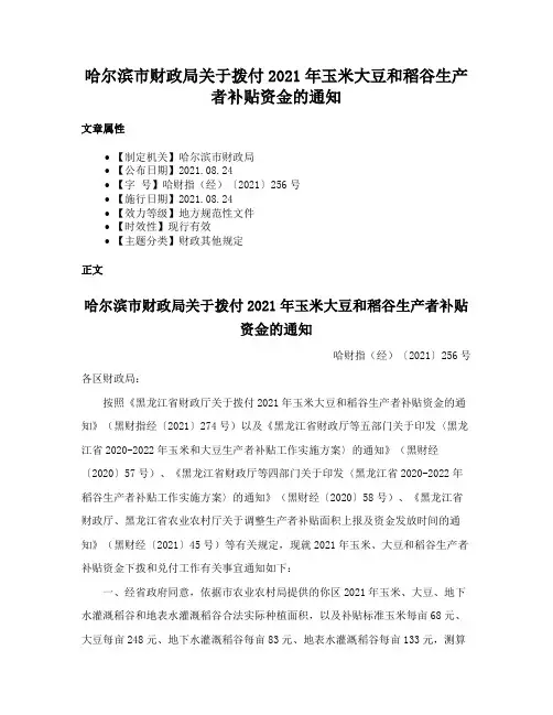 哈尔滨市财政局关于拨付2021年玉米大豆和稻谷生产者补贴资金的通知