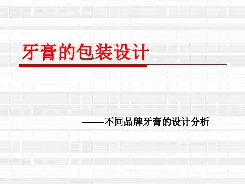 牙膏的包装设计