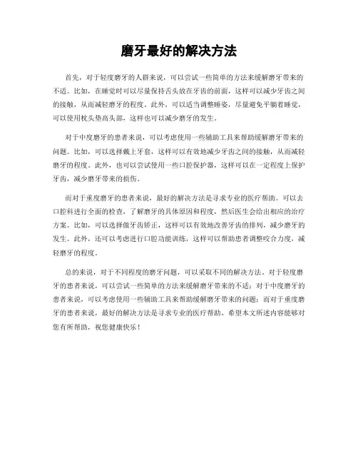 磨牙最好的解决方法