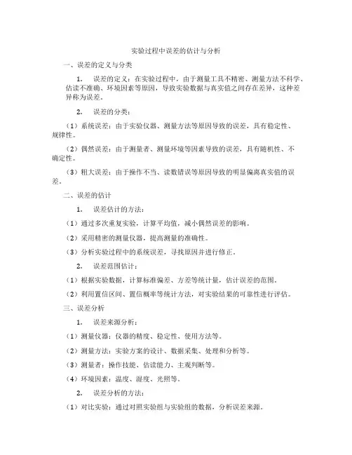 实验过程中误差的估计与分析