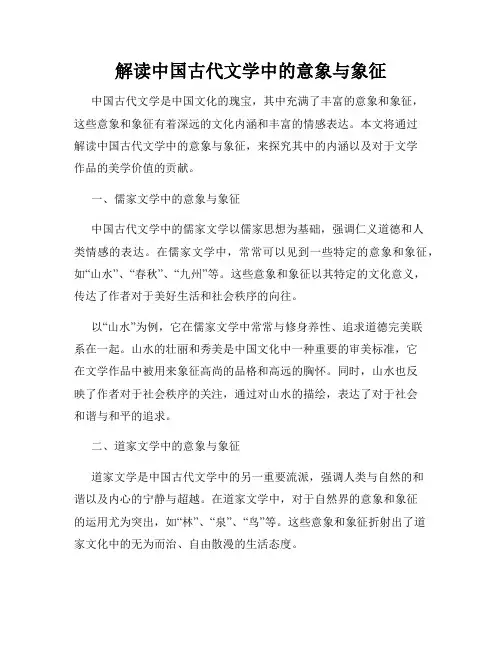 解读中国古代文学中的意象与象征