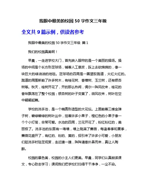我眼中最美的校园50字作文三年级