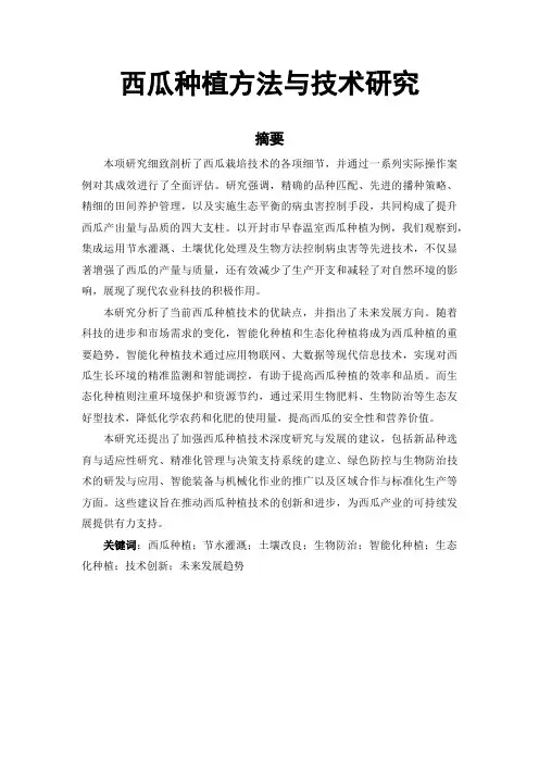 西瓜种植方法与技术研究