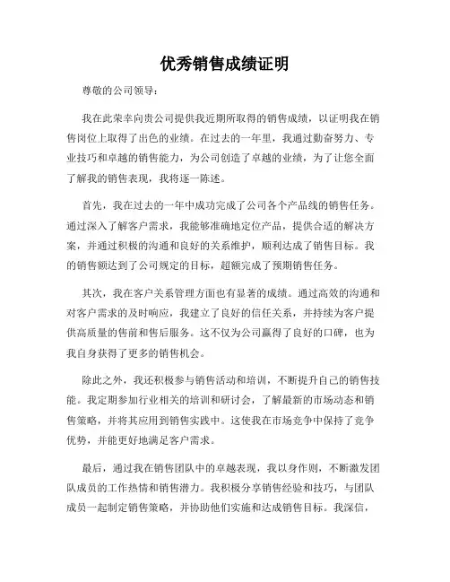 优秀销售成绩证明