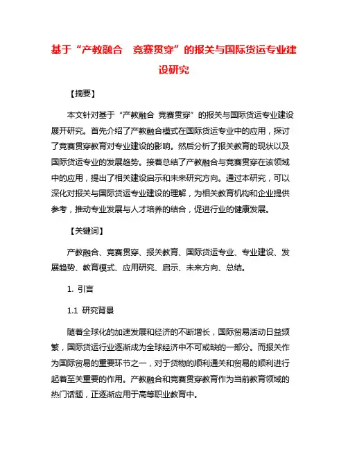 基于“产教融合 竞赛贯穿”的报关与国际货运专业建设研究
