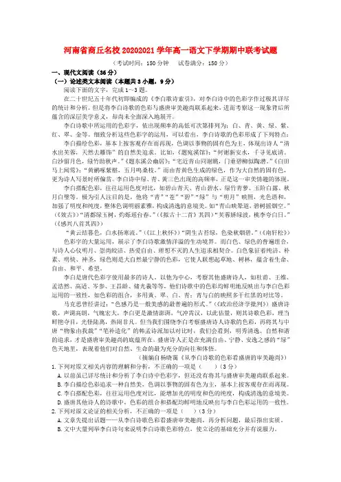 河南省商丘名校高一语文下学期期中联考试题