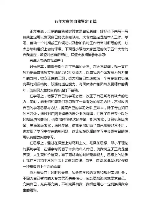 五年大专的自我鉴定5篇