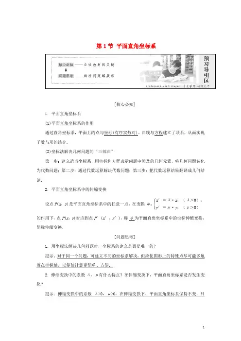 高中数学 第一章 坐标系 第1节 平面直角坐标系教学案 新人教A版选修44