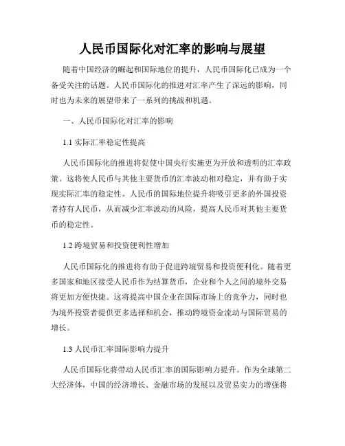 人民币国际化对汇率的影响与展望