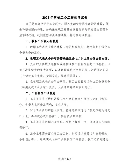 2024年学校工会工作制度范例（五篇）