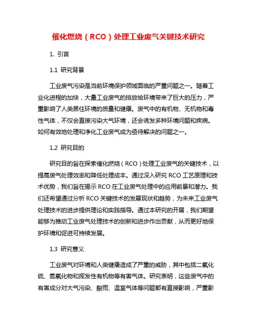 催化燃烧(RCO)处理工业废气关键技术研究