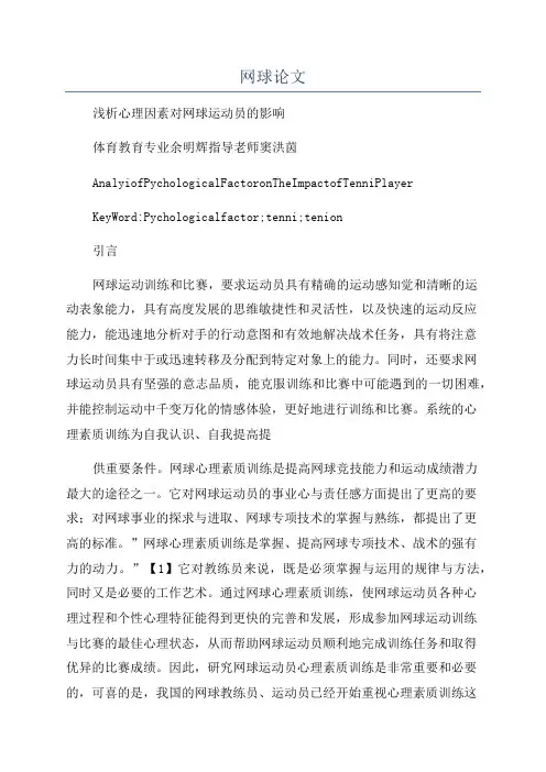 网球论文_精品文档