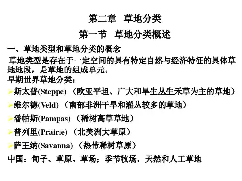 草地资源调查与规划第二章