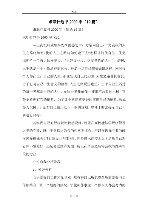 求职计划书2000字(19篇)