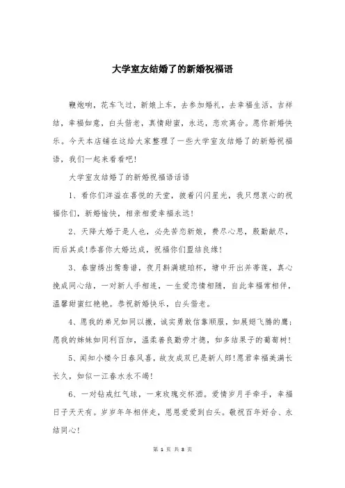 大学室友结婚了的新婚祝福语