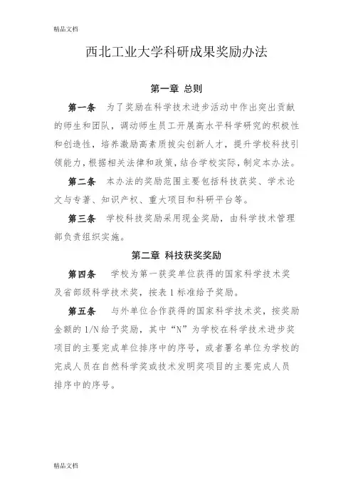 最新西北工业大学科研成果奖励办法(2018)资料