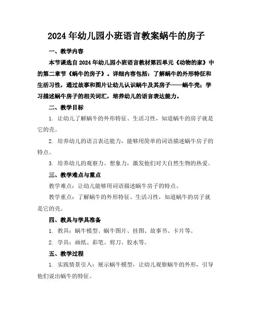 2024年幼儿园小班语言教案蜗牛的房子