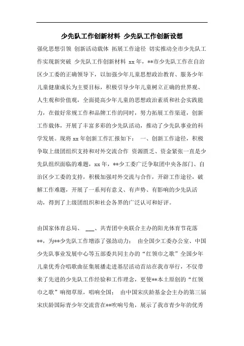 少先队工作创新材料 少先队工作创新设想