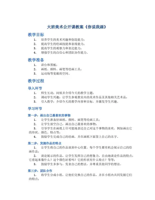 大班美术公开课教案《你说我画》