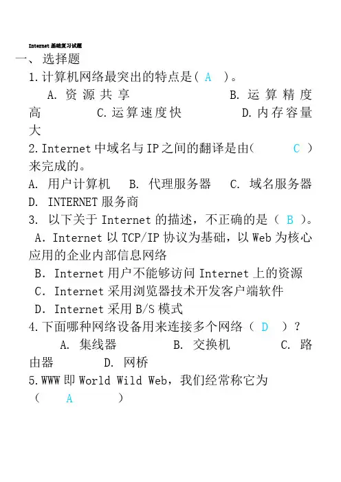 Internet基础复习题