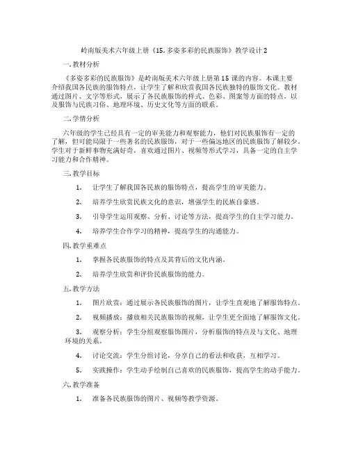 岭南版美术六年级上册《15. 多姿多彩的民族服饰》教学设计2
