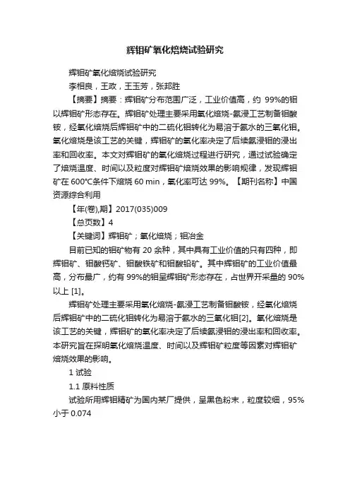 辉钼矿氧化焙烧试验研究