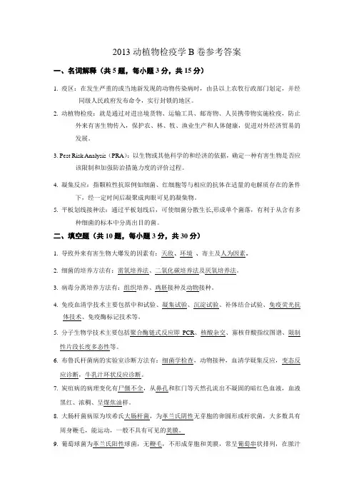 2013动植物检疫学B卷参考答案