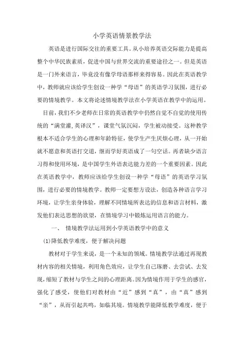 小学英语情景教学法